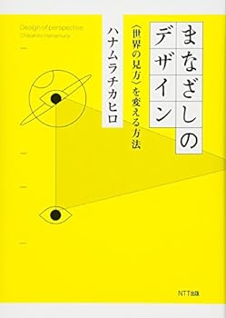 【中古】【良い】まなざしのデザイン:〈世界の見方〉を変える方法