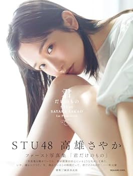 【中古】【良い】STU48 高雄さやか 1st写真集『君だけ