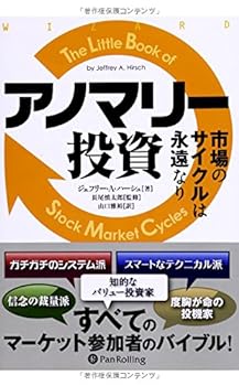 【中古】【良い】アノマリー投資 ――市場のサイクルは永遠なり (ウィザードブックシリーズ)