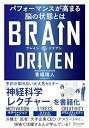 【中古】【良い】BRAIN DRIVEN ( ブレインドリブン ) パフォーマンスが高まる脳の状態とは