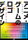 【中古】【良い】アニメ ゲームのロゴデザイン