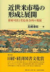 【中古】【良い】近世米市場の形成と展開―幕府司法と堂島米会所の発展―