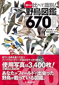 【中古】【良い】♪鳥くんの比べて識別!野鳥図鑑670 第3版