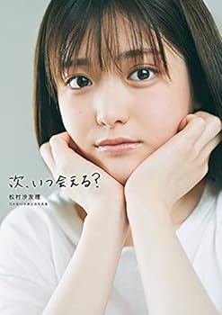 【中古】【良い】次、いつ会える? 松村沙友理 乃木坂46卒業記念写真集【メーカー名】【メーカー型番】【ブランド名】【商品説明】次、いつ会える? 松村沙友理 乃木坂46卒業記念写真集当店では初期不良に限り、商品到着から7日間は返品を 受付けております。お問い合わせ・メールにて不具合詳細をご連絡ください。他モールとの併売品の為、完売の際はキャンセルご連絡させて頂きます。中古品の商品タイトルに「限定」「初回」「保証」「DLコード」などの表記がありましても、特典・付属品・帯・保証等は付いておりません。電子辞書、コンパクトオーディオプレーヤー等のイヤホンは写真にありましても衛生上、基本お付けしておりません。※未使用品は除く品名に【import】【輸入】【北米】【海外】等の国内商品でないと把握できる表記商品について国内のDVDプレイヤー、ゲーム機で稼働しない場合がございます。予めご了承の上、購入ください。掲載と付属品が異なる場合は確認のご連絡をさせて頂きます。ご注文からお届けまで1、ご注文⇒ご注文は24時間受け付けております。2、注文確認⇒ご注文後、当店から注文確認メールを送信します。3、お届けまで3〜10営業日程度とお考えください。4、入金確認⇒前払い決済をご選択の場合、ご入金確認後、配送手配を致します。5、出荷⇒配送準備が整い次第、出荷致します。配送業者、追跡番号等の詳細をメール送信致します。6、到着⇒出荷後、1〜3日後に商品が到着します。　※離島、北海道、九州、沖縄は遅れる場合がございます。予めご了承下さい。お電話でのお問合せは少人数で運営の為受け付けておりませんので、お問い合わせ・メールにてお願い致します。営業時間　月〜金　11:00〜17:00★お客様都合によるご注文後のキャンセル・返品はお受けしておりませんのでご了承ください。0