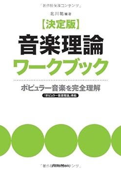 【中古】【良い】決定版 音楽理論ワークブック ポピュラー音楽を完全理解(3)