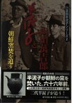 【中古】【良い】半泥子と山田万吉郎―朝鮮窯焚を追う (川喜田半泥子シリーズ)