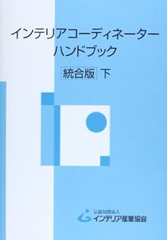 【中古】【良い】インテリアコーディネーターハンドブック 下