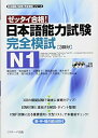 【中古】【良い】日本語能力試験 完全模試N1 (日本語能力試験完全模試シリーズ)(3)