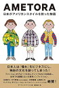 楽天スカイマーケットプラス【中古】【良い】AMETORA（アメトラ） 日本がアメリカンスタイルを救った物語 日本人はどのようにメンズファッション文化を創造したのか?