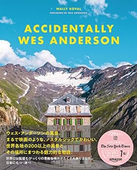 ウェス・アンダーソンの風景 Accidentally Wes Anderson 世界で見つけたノスタルジックでかわいい場所