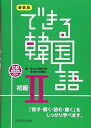 【中古】【良い】新装版 できる韓国語 初級II