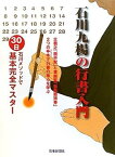 【中古】【良い】石川九楊の行書入門ー石川メソッドで30日基本完全マスター