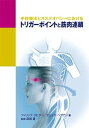 【中古】【良い】トリガーポイントと筋肉連鎖 (GAIA BOOKS)