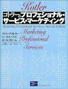 【中古】【良い】コトラーのプロフェッショナル・サービス・マーケティング