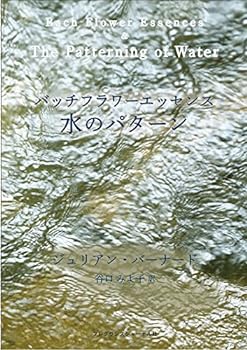 楽天スカイマーケットプラス【中古】【良い】バッチフラワーエッセンス 水のパターン （フレグランスジャーナル社）