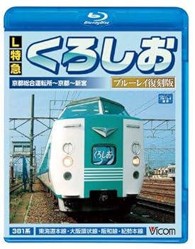 【中古】【良い】L特急 くろしお ブルーレイ復刻版 京都総合