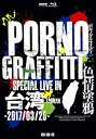 【中古】【良い】PORNOGRAFFITTI 色情塗鴉 Special Live in Taiwan(初回生産限定盤) Blu-ray