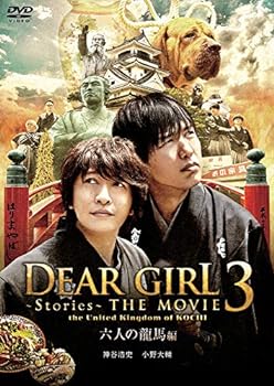 ޡåȥץ饹㤨֡šۡɤDear Girl~Stories~THE MOVIE3 the United Kingdom of KOCHI ϻͤζ [DVD]פβǤʤ7,082ߤˤʤޤ