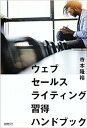 楽天スカイマーケットプラス【中古】【良い】ウェブセールスライティング習得ハンドブック