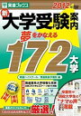 【中古】【良い】新 大学受験案内夢をかなえる172大学〈2012年度版〉 (東進ブックス)