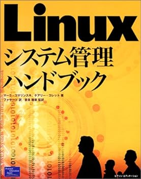 【中古】【良い】Linuxシステム管理ハンドブック