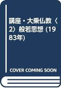 【中古】【良い】講座 大乗仏教〈2〉般若思想 (1983年)