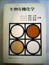 楽天スカイマーケットプラス【中古】【良い】生物有機化学 （1976年）