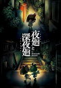 【中古】【良い】夜廻と深夜廻 for Nintendo Switch - Switch