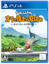 【中古】【良い】クレヨンしんちゃん『オラと博士の夏休み』~おわらない七日間の旅~ -PS4