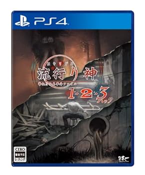 【中古】【良い】流行り神1・2・3パック - PS4 【中古】【良い】流行り神1・2・3パック - PS4