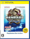 【中古】【良い】麻雀格闘倶楽部 新生・全国対戦版 PlayStation Vita the Best - PS Vita