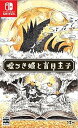 【中古】【良い】嘘つき姫と盲目王子 - Switch(2)