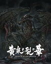 【中古】【良い】黄泉ヲ裂ク華 EXPERIENCE SELECTION - PS4