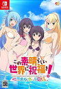 【中古】【良い】この素晴らしい世界に祝福を! ~呪いの遺物と惑いし冒険者たち~ 完全生産限定版 - Switch(【特典】アクリルフィギュア、B2タペストリー、サウンド