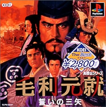 【中古】【良い】KOEI The Best 毛利元就 誓いの三矢