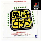 【中古】【良い】免許をとろう PlayStation the Best