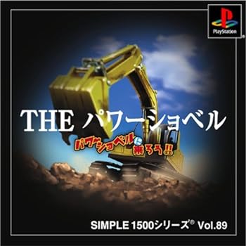 【中古】【良い】SIMPLE1500シリーズ Vol.89 THE パワーショベル~パワーショベルに乗ろう!!~ 【中古】【良い】SIMPLE1500シリーズ Vol.89 THE パワーショベル~パワーショベルに乗ろう!!~