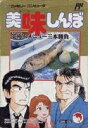 【中古】【良い】美味しんぼ