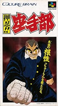 【中古】【良い】押忍 空手部