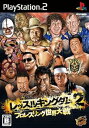 【中古】【良い】レッスルキングダム2 プロレスリング世界大戦(2)