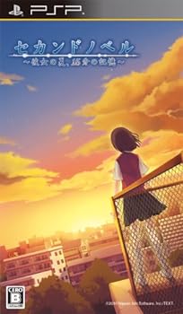 【中古】【良い】セカンドノベル ~彼女の夏、15分の記憶~ - PSP 【中古】【良い】セカンドノベル ~彼女の夏、15分の記憶~ - PSP