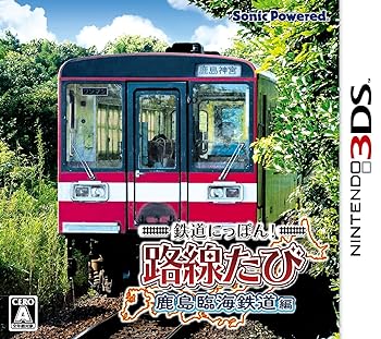 【中古】【良い】鉄道にっぽん! 路線たび 鹿島臨海鉄道編 - 3DS 【中古】【良い】鉄道にっぽん! 路線たび 鹿島臨海鉄道編 - 3DS