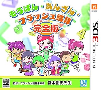 【中古】【良い】そろばん・あんざん・フラッシュ暗算 完全版 - 3DS 【中古】【良い】そろばん・あんざん・フラッシュ暗算 完全版 - 3DS