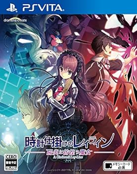 【中古】【良い】時計仕掛けのレイライン -陽炎に彷徨う魔女- PS Vita