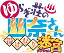 【中古】【良い】ゆらぎ荘の幽奈さん 湯けむり迷宮 初回限定生産版 予約特典(オリジナル武器“ボディソープ"と"ポコるん衣装"が手に入るプロダクトコードカード)