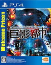 【中古】【良い】【PS4】巨影都市 Welcome Price!!