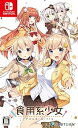 【中古】【良い】食用系少女 Food Girls 通常版 - Switch(2)