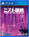 【中古】【良い】ミスト探偵 -PS4