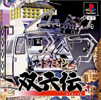 【中古】【良い】~アートカミオン~ 双六伝 【中古】【良い】~アートカミオン~ 双六伝