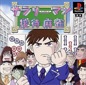 【中古】【良い】サラリーマン接待麻雀 【中古】【良い】サラリーマン接待麻雀